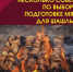 Рекомендации о выборе и приготовлении шашлыка. - Администрация г. Клинцы