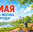 ОТДЫХАЕМ БЕЗОПАСНО! Как защитить здоровье в майские праздники на природе. - Администрация г. Клинцы