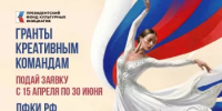 Президентский фонд культурных инициатив открыл прием заявок на грантовый конкурс - Минэкологии РБ