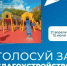Решайте, какие общественные пространства в Вологодской области станут лучше в 2027 году. Голосование уже началось. - Министерство энергетики, коммунальной инфраструктуры и тарифного регулирования