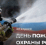 поздравляем с профессиональным праздником – Днем пожарной охраны - фото - 1 - Шумячский район