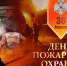 с Днем пожарной охраны.jpg - Киренский район
