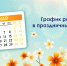 График работы в праздничные дни - Музейно-мемориальный комплекс Победа
