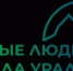 КОНКУРС «ЧЕСТНЫЕ ЛЮДИ – СИЛА УРАЛА!» - Министерство природных ресурсов