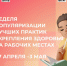 Неделя популяризации лучших практик укрепления здоровья на рабочих местах - Тотемский муниципальный округ