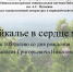 «Забайкалье в сердце моём»: выставка к 105-летию со дня рождения Василия Никонова - ЗКУНБ им А.С. Пушкина