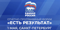 1 мая в Санкт-Петербурге пройдёт окружной форум «Единая Россия. Есть результат!» - Luki.Ru