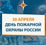 Поздравляем с Днем пожарной охраны! - Южский район