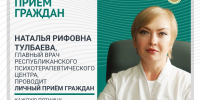 Анонс приема граждан - ГАУЗ РКПЦ МЗ РБ