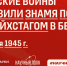 Накануне Победы: 30 апреля 1945 года советские воины водрузили Знамя Победы над Рейхстагом - СГТУ