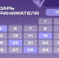 Новый календарь предпринимателя. - Мотыгинский район