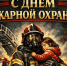 🚒Уважаемые сотрудники и ветераны пожарной охраны, с праздником!👏. - Свечинский муниципальный округ