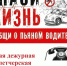 Вождение в нетрезвом виде опасно и недопустимо. - Усть-Куломский район