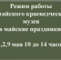 РЕЖИМ РАБОТЫ КРАЕВЕДЧЕСКОГО МУЗЕЯ В МАЙСКИЕ ПРАЗДНИКИ - Краеведческий музей