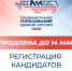 До 14 мая продлена регистрация кандидатов на предварительное голосование - Сетевое издание Трудовое знамя