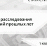 Следственным управлением СКР по Карачаево-Черкесской Республике обобщены результаты расследования уголовных дел о преступлениях прошлых лет за 1-й квартал 2026 года - Следственный комитет