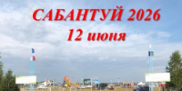 Сабантуй-2026: Балтачевский район готовится к большому празднику! ⁣ - Балтачевский район