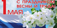Поздравляем с Праздником Весны и Труда - Городской округ