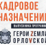 Выпускник программы «Герои земли Орловской» Владимир Конюхов назначен на должность заместителя руководителя Департамента региональной безопасности - Правительство Орловской области