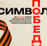 Символ Победы – каждому! - Заневское городское поселение