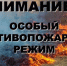 На территории нашего района установлен особый противопожарный режим. - Знаменский район