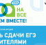 «Сдаем вместе. День сдачи ЕГЭ родителями». - Администрация Таловского района