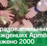 В образовательных учреждениях Артёма высажено 2000 саженцев кедра. - Администрация Артёмовского городского округа