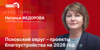 «Гайд-парк»: Псковский округ – проекты благоустройства на 2026 год - Pln-Pskov.Ru