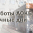 График работы в праздничные дни - АОКБ
