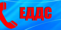 ЕДДС - Городской округ Ступино