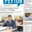 Вышла газета «ПроРеутов» № 16 (581) от 30 апреля 2026 года - ProReutov.Ru