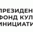 Виталий Хоценко: Президентский фонд культурных инициатив поддержал 16 проектов из Омской области - Сетевое издание Заря-Полтавка