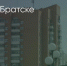 Поделитья во ВКонтакте - Братская Студия Телевидения