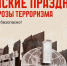 Майские праздники без угрозы терроризма - Новокузнецкий муниципальный округ