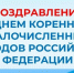 Поздравление с Днем коренных малочисленных народов - Беловский район