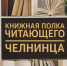 Самые читаемые книги апреля месяца (0+) - Централизованная библиотечная система