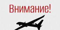 В Свердловской области объявлен режим беспилотной опасности - Информационный портал Свердловской области