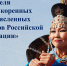 День коренных малочисленных народов Российской Федерации - Библиотека имени Г.М. Вяземского