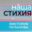 Директор ОКЦ «Башня» Виктория Чуланова – героиня шестого выпуска «Нашей стихии» - Северный город