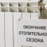 Окончание отопительного сезона 2025–2026 года - Город Обь