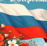 Поздравляем с Праздником Весны и Труда — 1 Мая! - Совет муниципальных образований