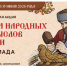 Минкультуры России запускает акцию для школьников «Чудеса народных промыслов России. Олимпиада» - Минкультуры Сахалинской области