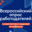 Минтруд России проводит Всероссийский опрос работодателей. - Доволенский район
