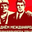 Призывы и лозунги Центрального Комитета КПРФ к Дню международной солидарности трудящихся - КПРФ