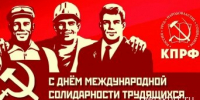 Призывы и лозунги Центрального Комитета КПРФ к Дню международной солидарности трудящихся - КПРФ