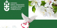 График работы Клиники ЮУГМУ во время майских праздников - Клиника Южно-Уральского ГМУ