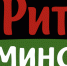 международный форум электронной коммерции и ритейла «Дни ритейла в Минске» - фото - 2 - Велижский район