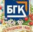 С Праздником Весны и Труда!  - БГК