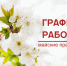 Режим работы службы ЗАГС Иркутской области с 1 по 11 мая 2026 года - Служба ЗАГС