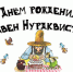 С днем рождения Свен Нурдквист! - Областная детская библиотека